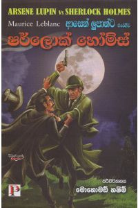 ආසෙන් ලුපාන්ට එරෙහිව ෂර්ලොක් හෝම්ස්