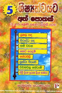 5 ශිෂ්යත්වයට අත් පොතක්