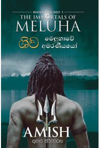 ශිව මෙලුහාවේ අමරණීයයෝ