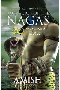 ශිව නාගයන්ගේ රහස