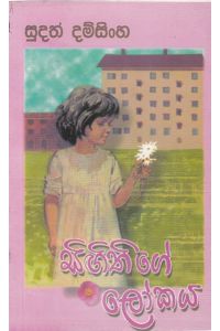 සිඟිතිගේ ලෝකය