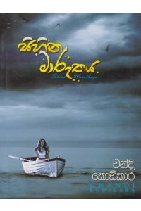 සිහින මාරුතය
