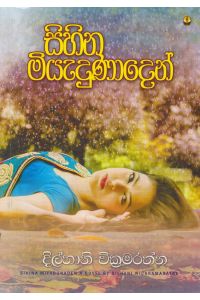 සිහින මියැදුනාදෙන්