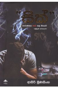 සික්