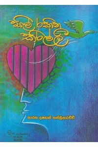 සිල් රකින කිරිල්ලී