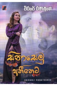 සිනාසෙමු අතීතෙට