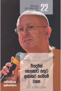 සිනාසෙන සුදු හාමුදුරුවෝ 22 වියදමක් නොකොට සතුට ළඟාකර ගැනීමේ රහස