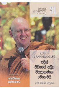 සිනාසෙන සුදු හාමුදුරුවෝ පොත් පෙළ 31 පවුල් ජීවිතයේ අවුල් විසඳාගන්නේ මෙහෙමයි