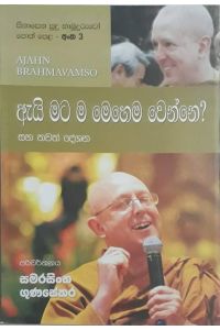 සිනාසෙන සුදු හාමුදුරුවෝ 03 ඇයි මට ම මෙහෙම වෙන්නේ