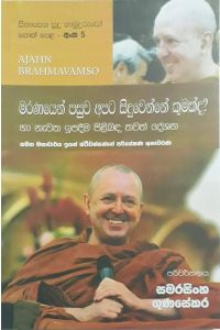 සිනාසෙන සුදු හාමුදුරුවෝ 05 මරණයෙන් පසුව අපට සිදුවෙන්නේ කුමක්ද