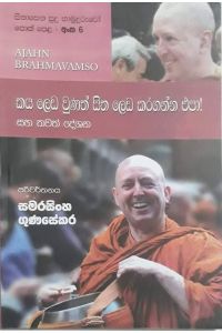 සිනාසෙන සුදු හාමුදුරුවෝ 06 කය ලෙඩ වුනත් සිත ලෙඩ කරගන්න එපා