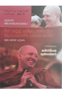සිනාසෙන සුදු හාමුදුරුවෝ 10 සිත් තැවුල් ඇතිකර ගන්න එපා බලාපොරොත්තු සහගත වෙන්න