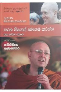 සිනාසෙන සුදු හාමුදුරුවෝ 11 තරහා ගියොත් මෙහෙම කරන්න