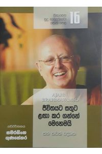 සිනාසෙන සුදු හාමුදුරුවෝ 16 ජීවිතයට සතුට ළඟා කර ගන්නේ මෙහෙමයි