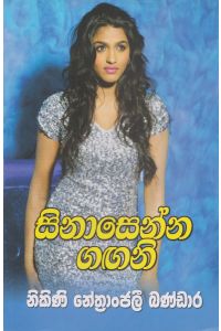 සිනාසෙන්න ගඟනි