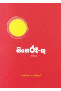 සිංගරූ කු සිසිරය