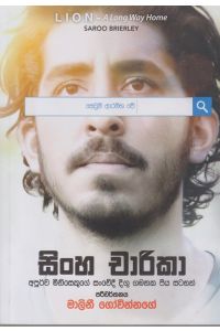 සිංහ චාරිකා