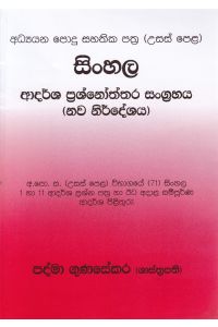 සිංහල ආදර්ශ ප්රශ්නෝත්තර සංග්රහය