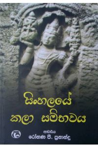 සිංහලයේ කලා සම්භවය