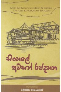 සිංහලේ අවසන් රජදහන