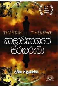 කාලාවකාශයේ සිරකරුවා