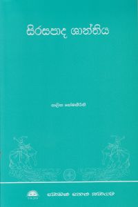 සිරසපාද ශාන්තිය