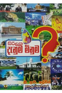 සිරිලක දැනුම මිනුම