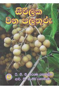 සිරිලක වන පලතුරු