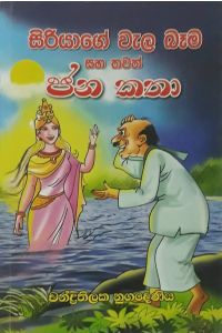 සිරියාගේ වැල බෑම සහ තවත් ජන කතා