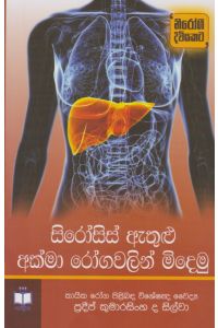 සිරෝසිස් ඇතුළු අක්මා රෝගවලින් මිදෙමු