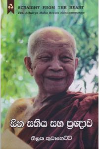 සිත සතිය සහ ප්රඥාව