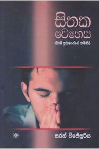 සිතක වෙහෙස - ස්වාමි පුරුෂයන්ගේ පැමිණිලි