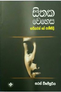 සිතක වෙහෙස - භාර්යාවන්ගේ පැමිණිළි