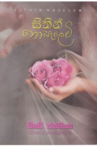 සිතින් නොසැලෙමි