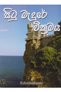 සිටු මැදුරේ වික්රමය