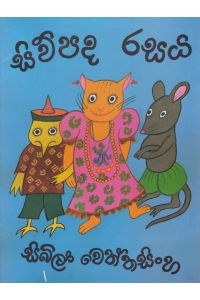 සිව්පද රසය