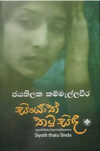සියොත් තටු සිඳ