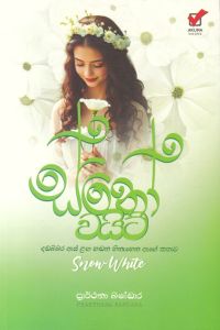 ස්නෝ වයිට්