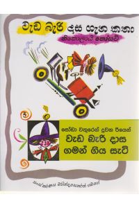 වැඩ බැරි දාස ගැන කතා 5 සෝඩා වතුරෙන් දුවන රියෙන්