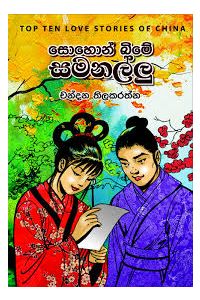 සොහොන් බිමේ සමනල්ලු