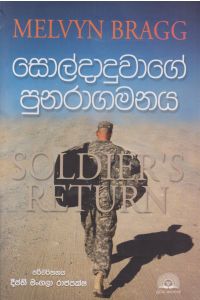සොල්දාදුවාගේ පුනරාගමනය