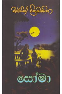 සෝමා
