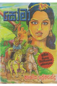 සෝමා