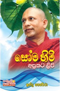 සෝම හිමි අප්රකට ලිපි