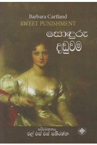 සොඳුරු දඬුවම