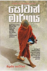 සෝවාන් මාර්ගය