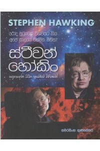 ස්ටීවන් හෝකිං