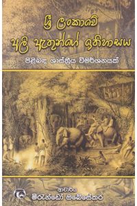 ශ්රී ලංකාවේ අලි ඇතුන්ගේ ඉතිහාසය