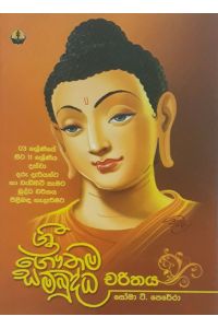 ශ්‍රී ගෞතම සම්බුද්ධ චරිතය
