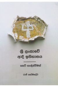 ශ්රී ලංකාවේ ආදි ඉතිහාසය